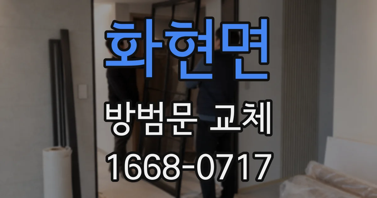 화현면 방범문 교체
