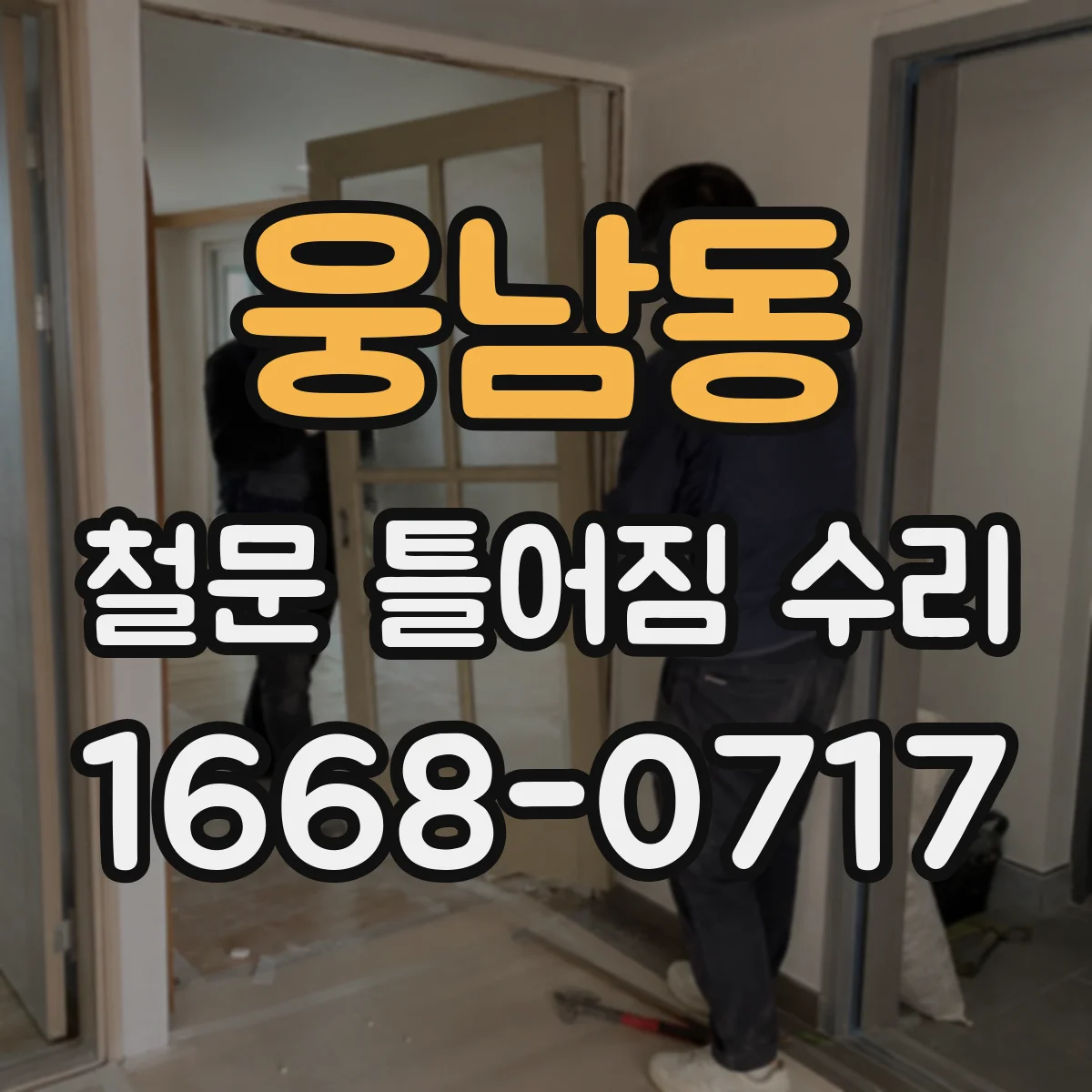 웅남동 철문 틀어짐 수리