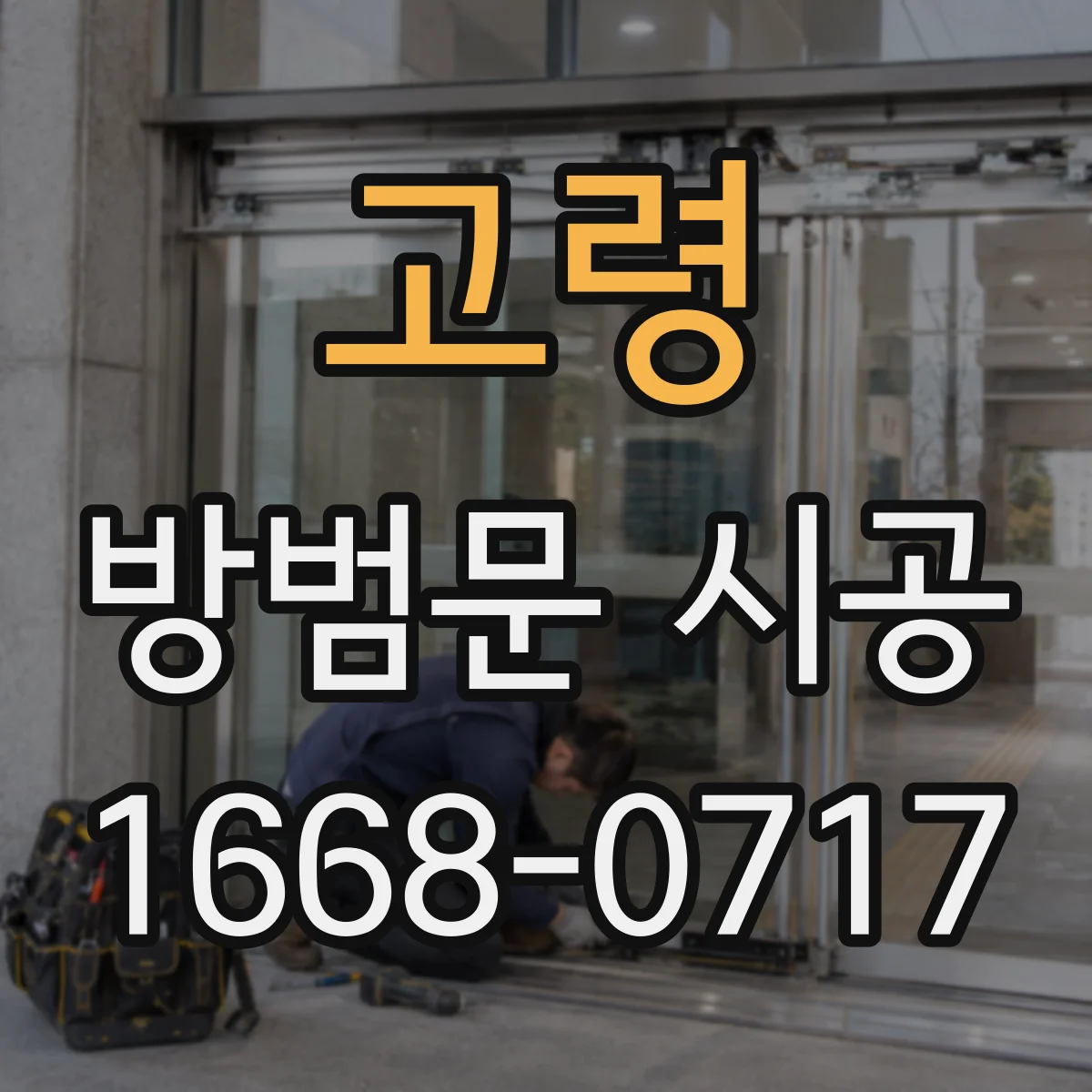 고령 방범문 시공