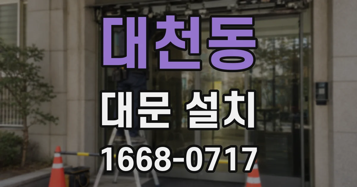 대천동 대문 설치