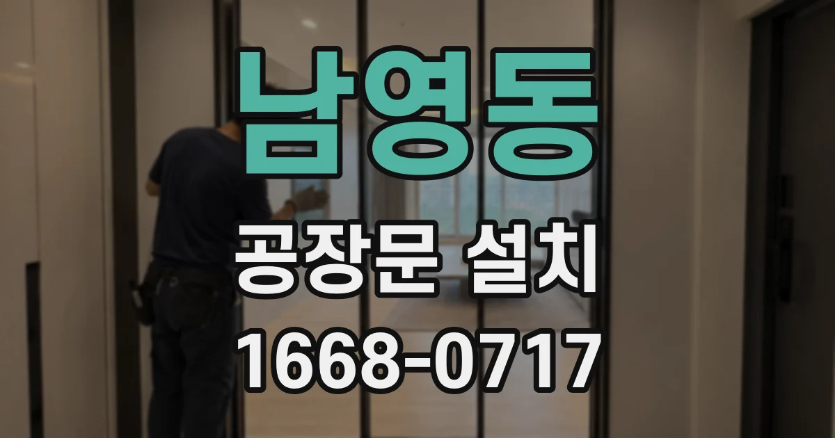 남영동 공장문 설치