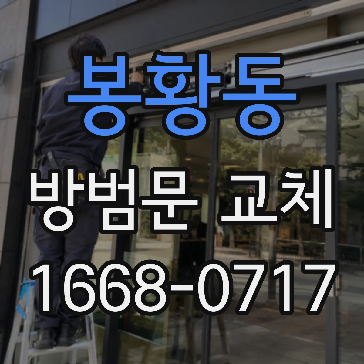 봉황동 방범문 교체