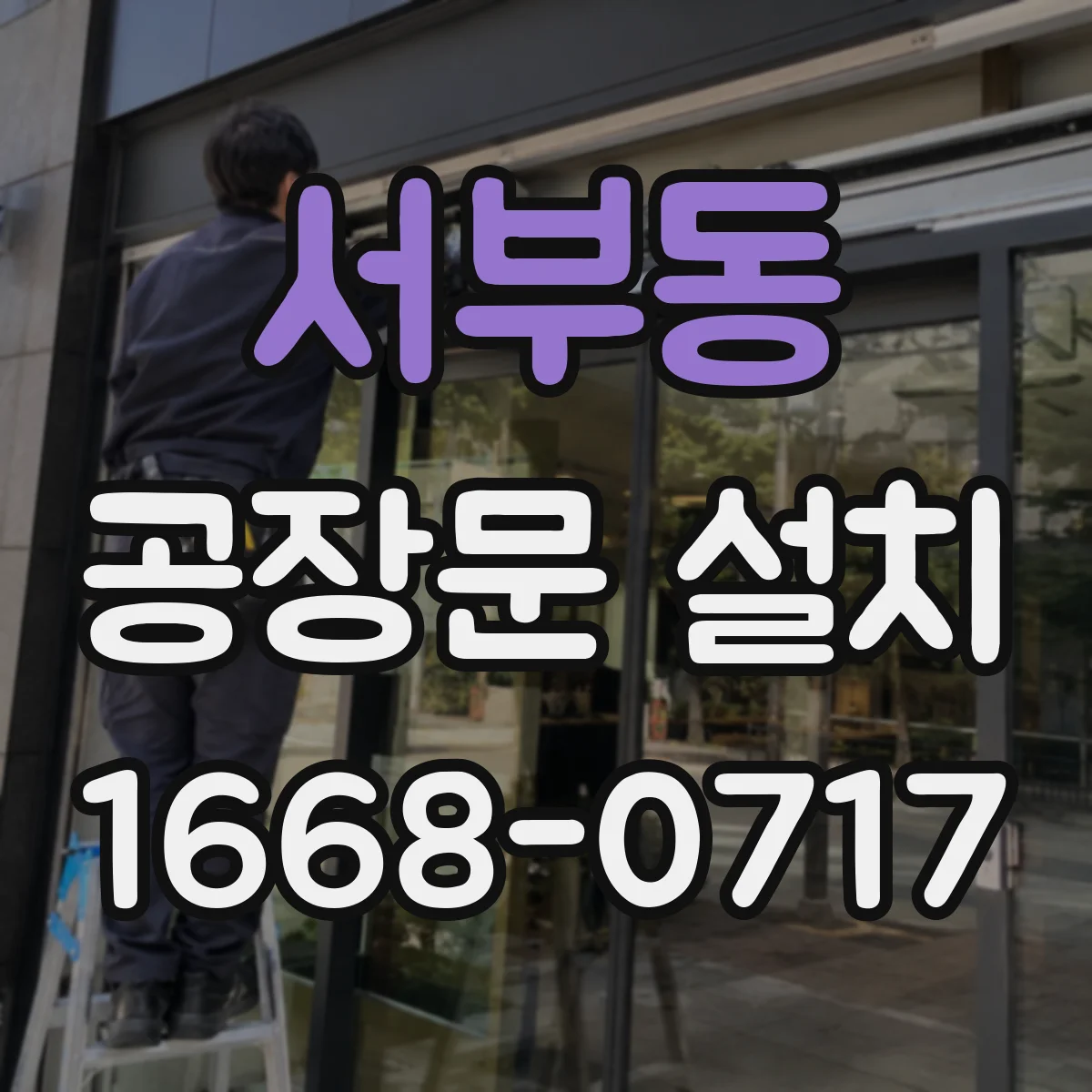 서부동 공장문 설치