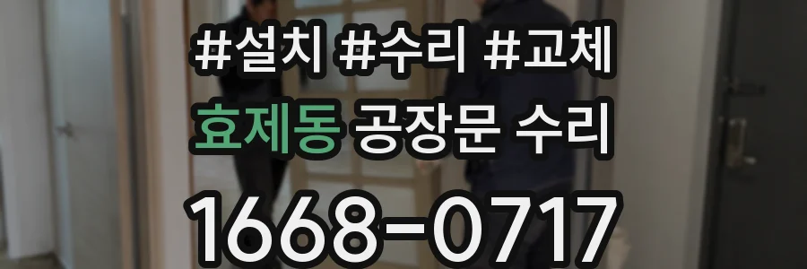효제동 공장문 수리