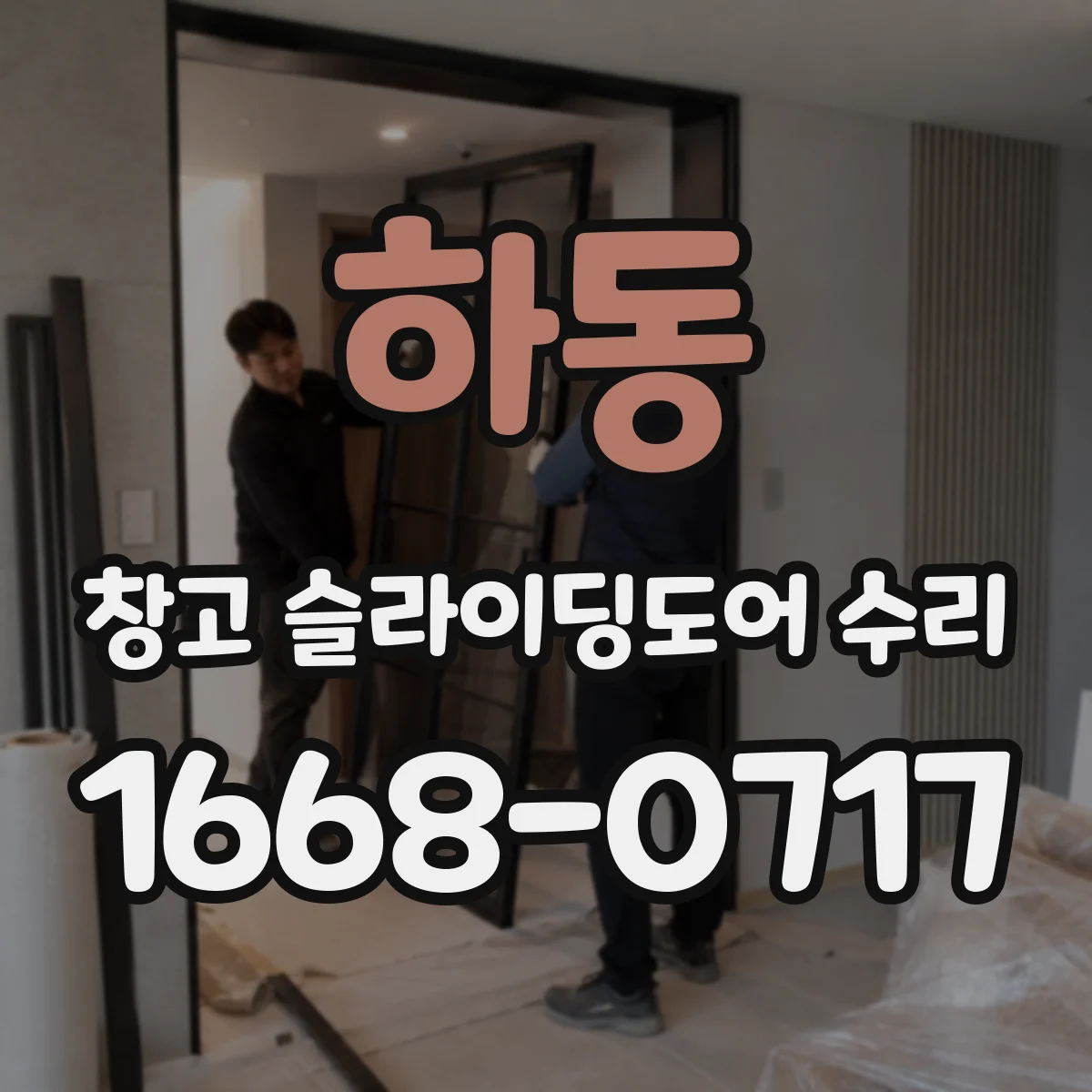 하동 창고 슬라이딩도어 수리