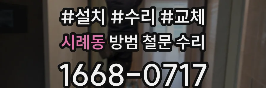 시례동 방범 철문 수리