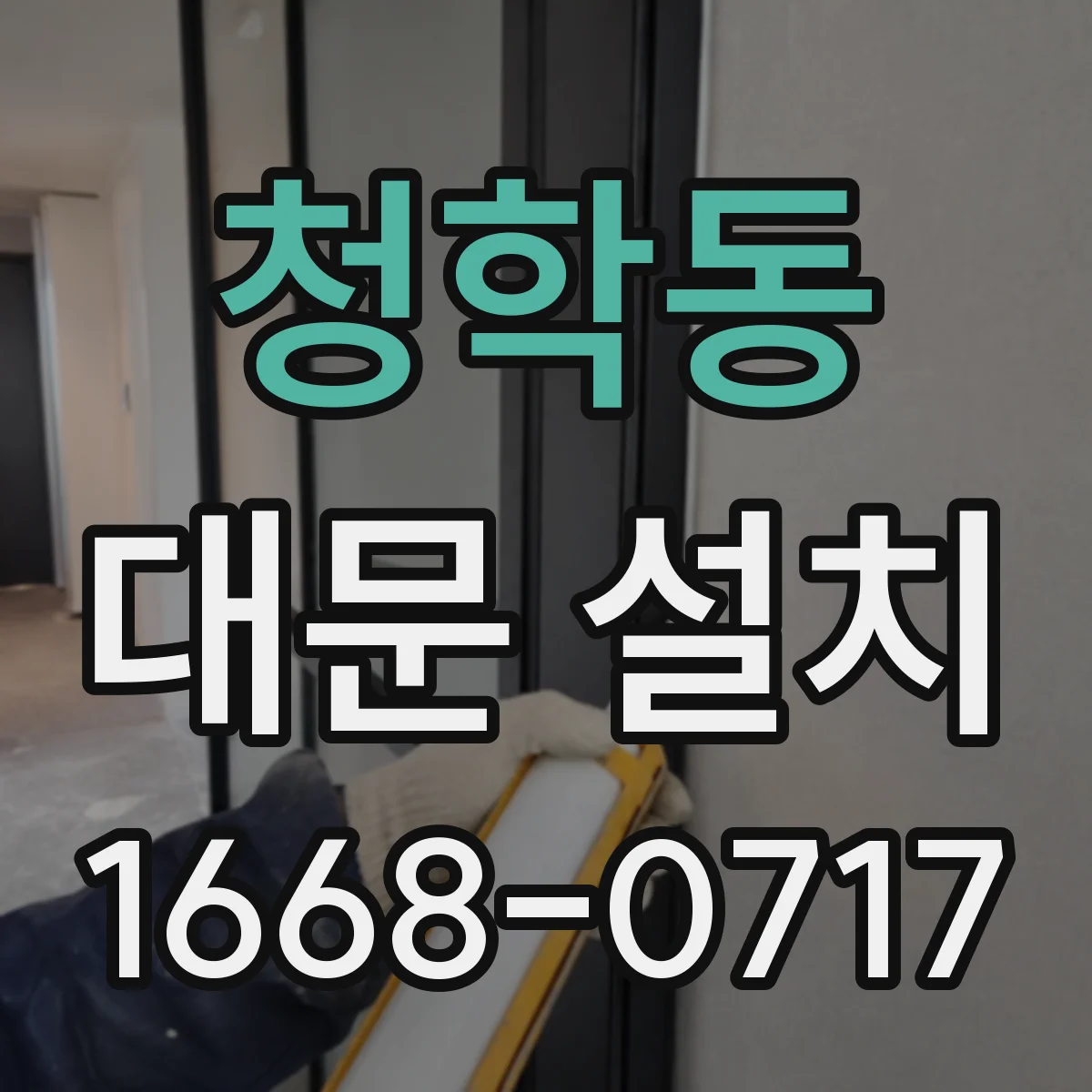 청학동 대문 설치