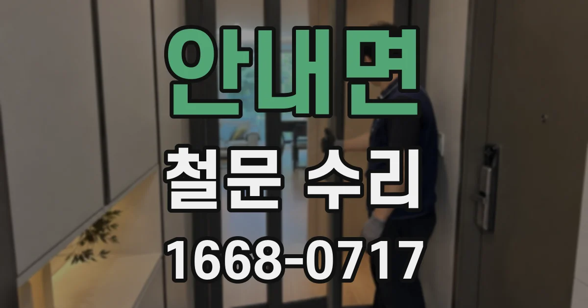 안내면 철문 수리