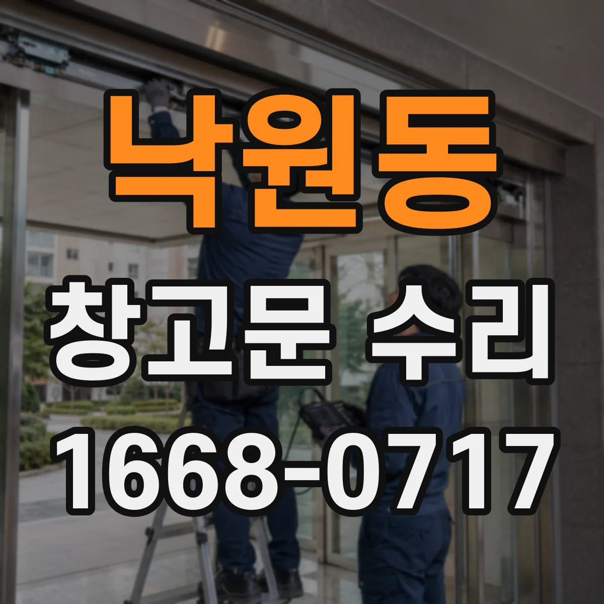 낙원동 창고문 수리