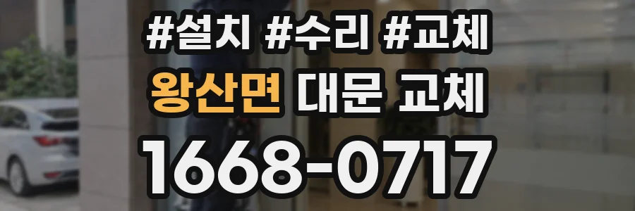 왕산면 대문 교체