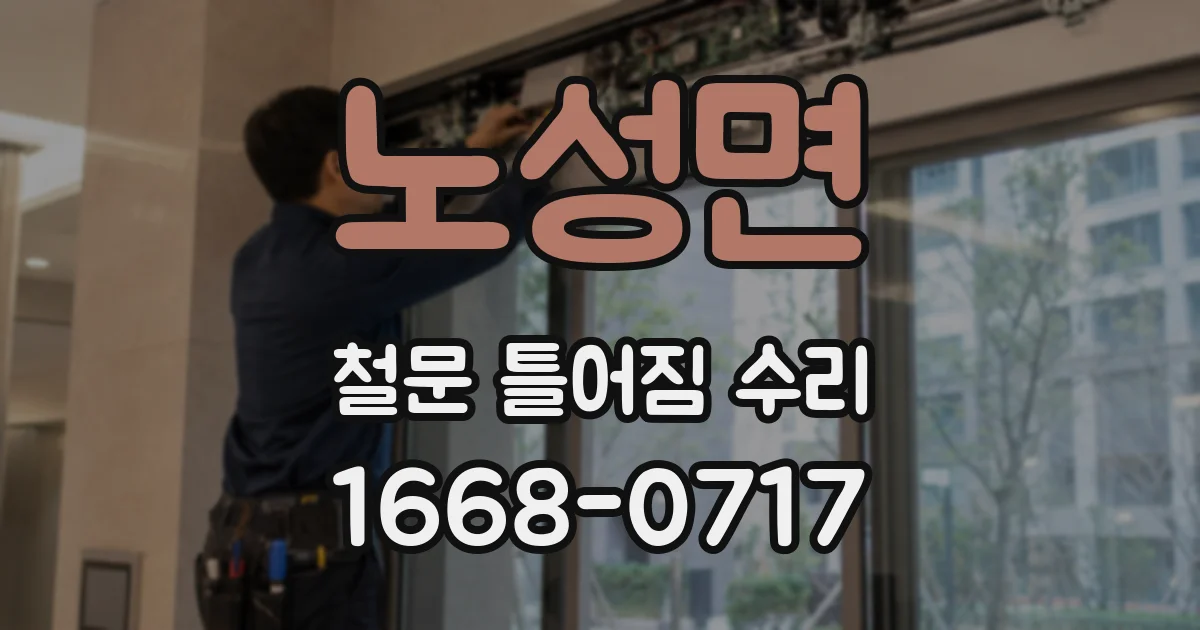 노성면 철문 틀어짐 수리