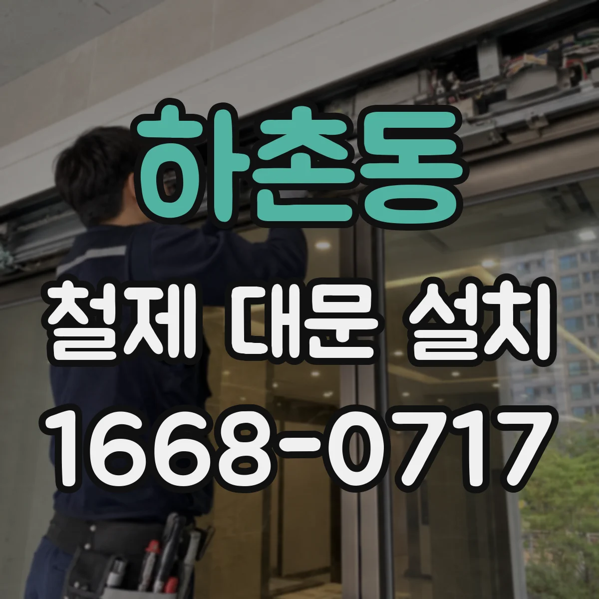하촌동 철제 대문 설치
