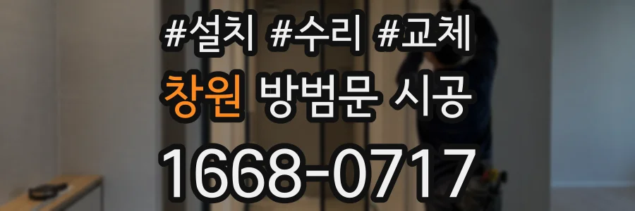 창원 방범문 시공