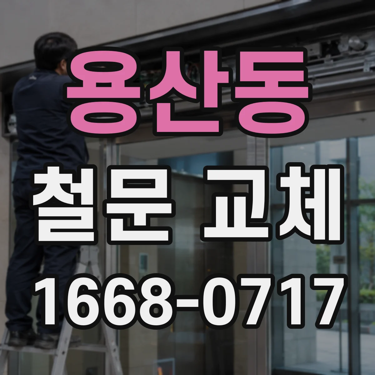 용산동 철문 교체