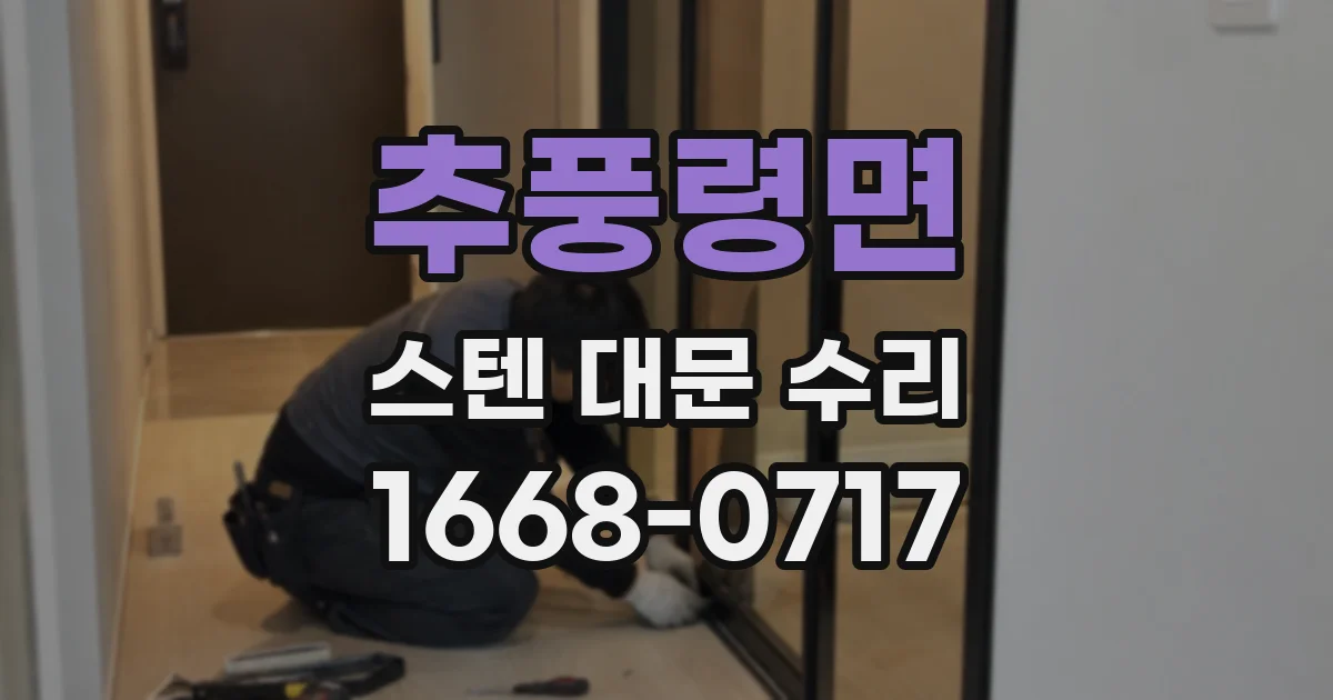 추풍령면 스텐 대문 수리