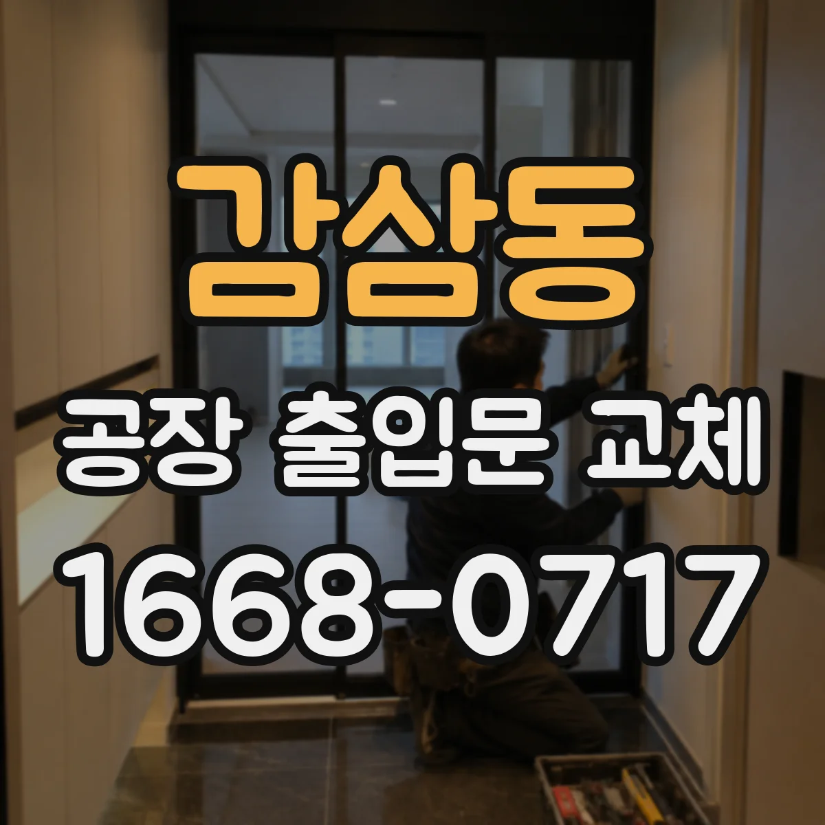 감삼동 공장 출입문 교체