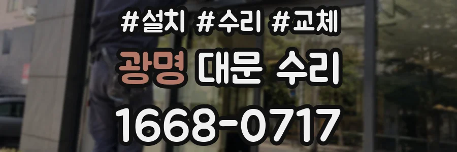 광명 대문 수리