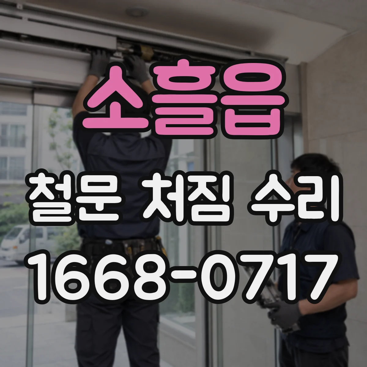 소흘읍 철문 처짐 수리