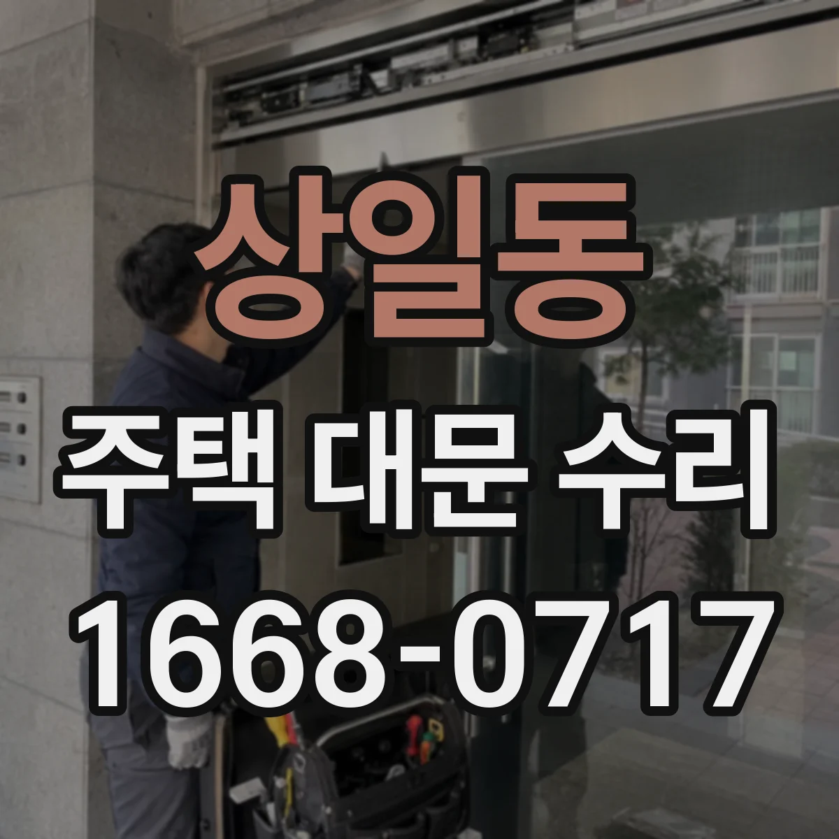 상일동 주택 대문 수리