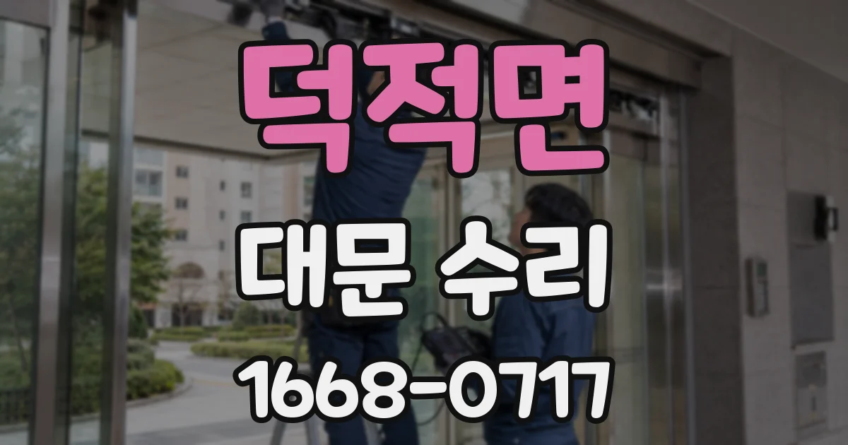 덕적면 대문 수리