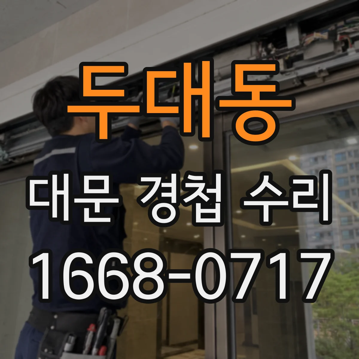 두대동 대문 경첩 수리