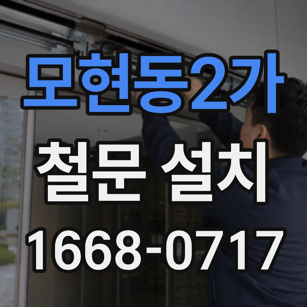 모현동2가 철문 설치