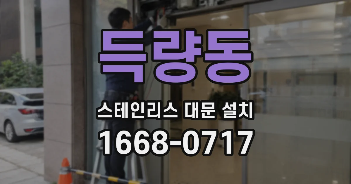 득량동 스테인리스 대문 설치