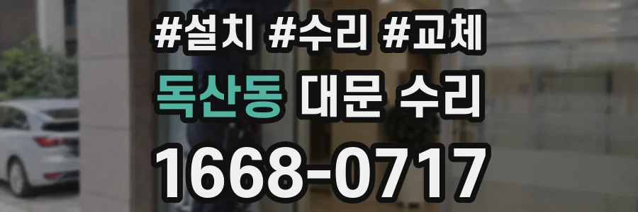 독산동 대문 수리