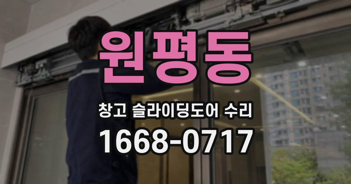 원평동 창고 슬라이딩도어 수리