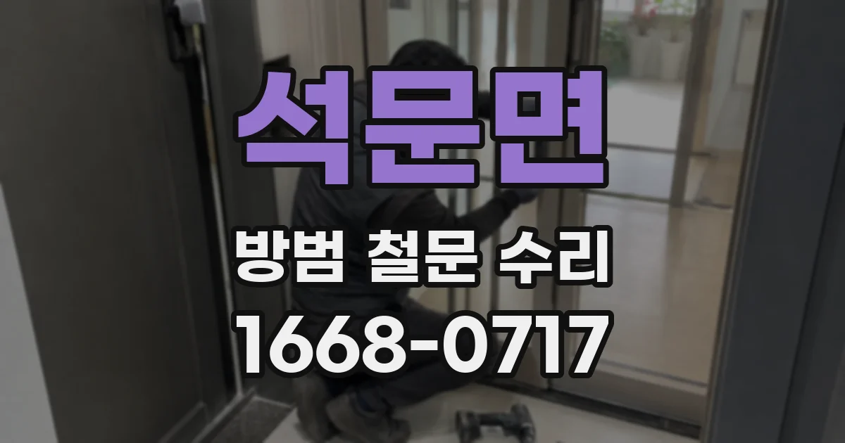 석문면 방범 철문 수리