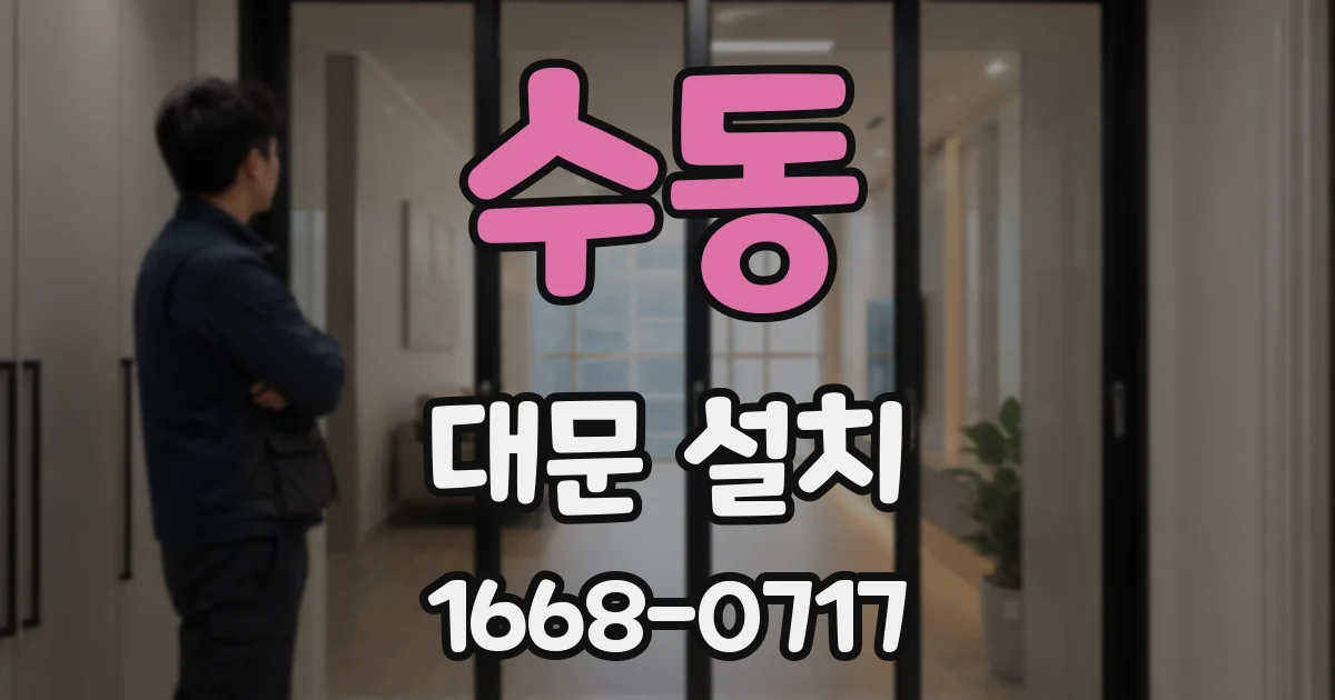 수동 대문 설치