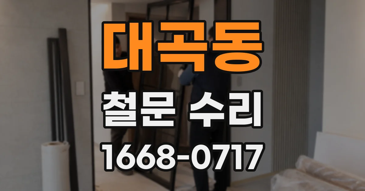 대곡동 철문 수리