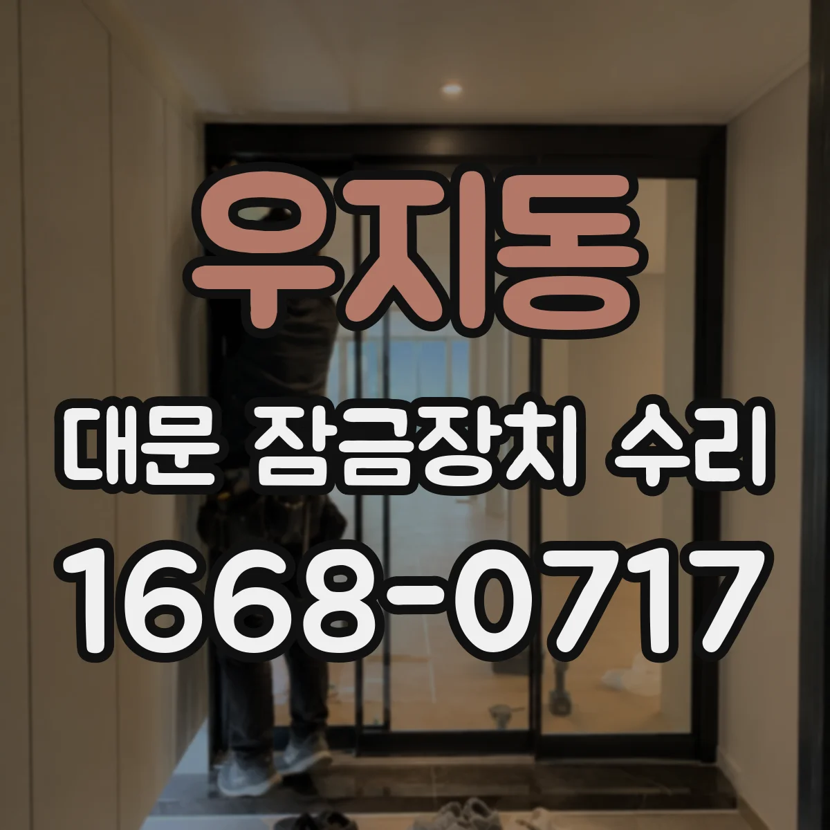 우지동 대문 잠금장치 수리