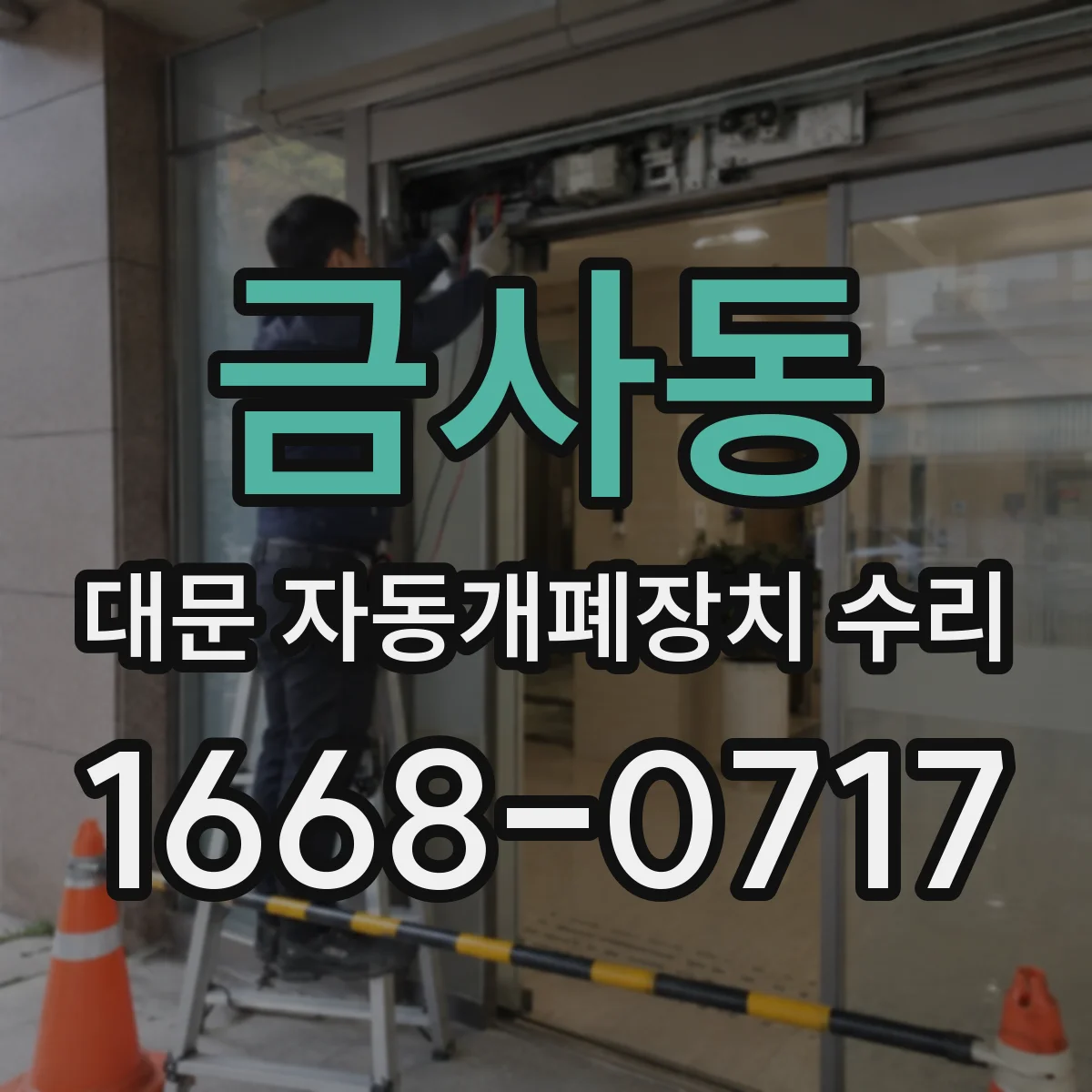 금사동 대문 자동개폐장치 수리