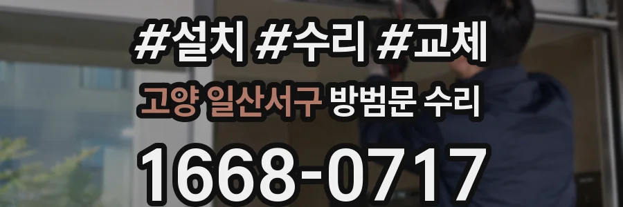 고양 일산서구 방범문 수리