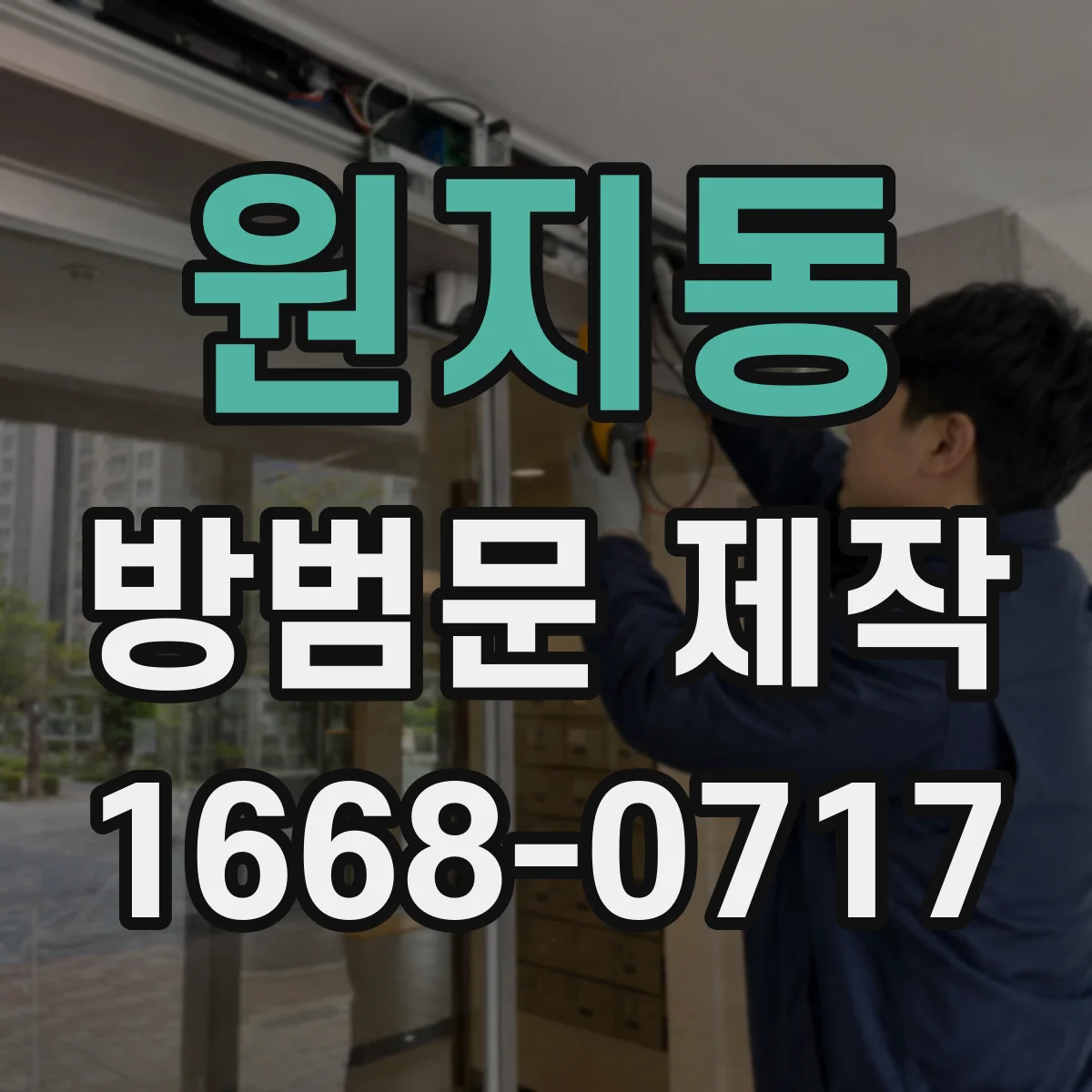 원지동 방범문 제작
