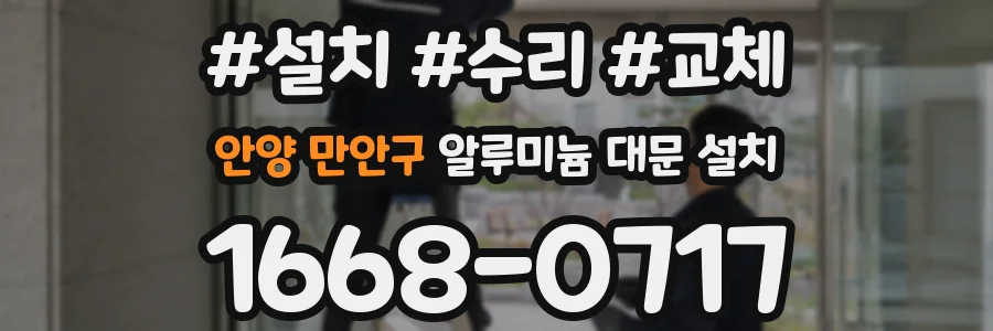 안양 만안구 알루미늄 대문 설치