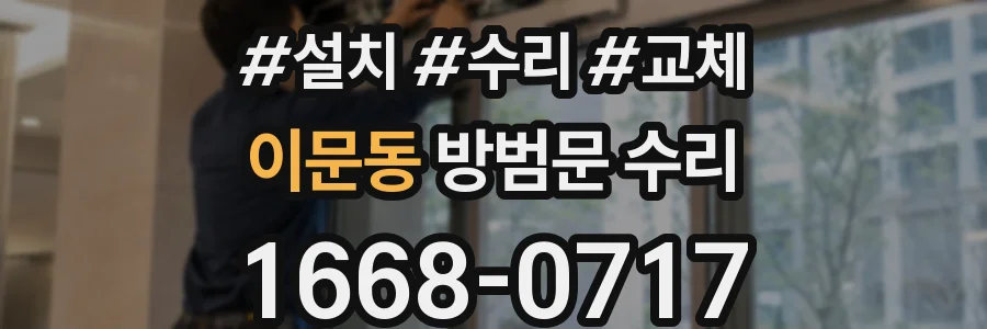 이문동 방범문 수리
