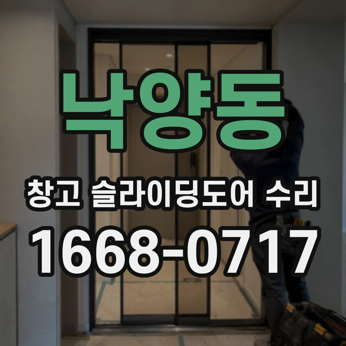 낙양동 창고 슬라이딩도어 수리