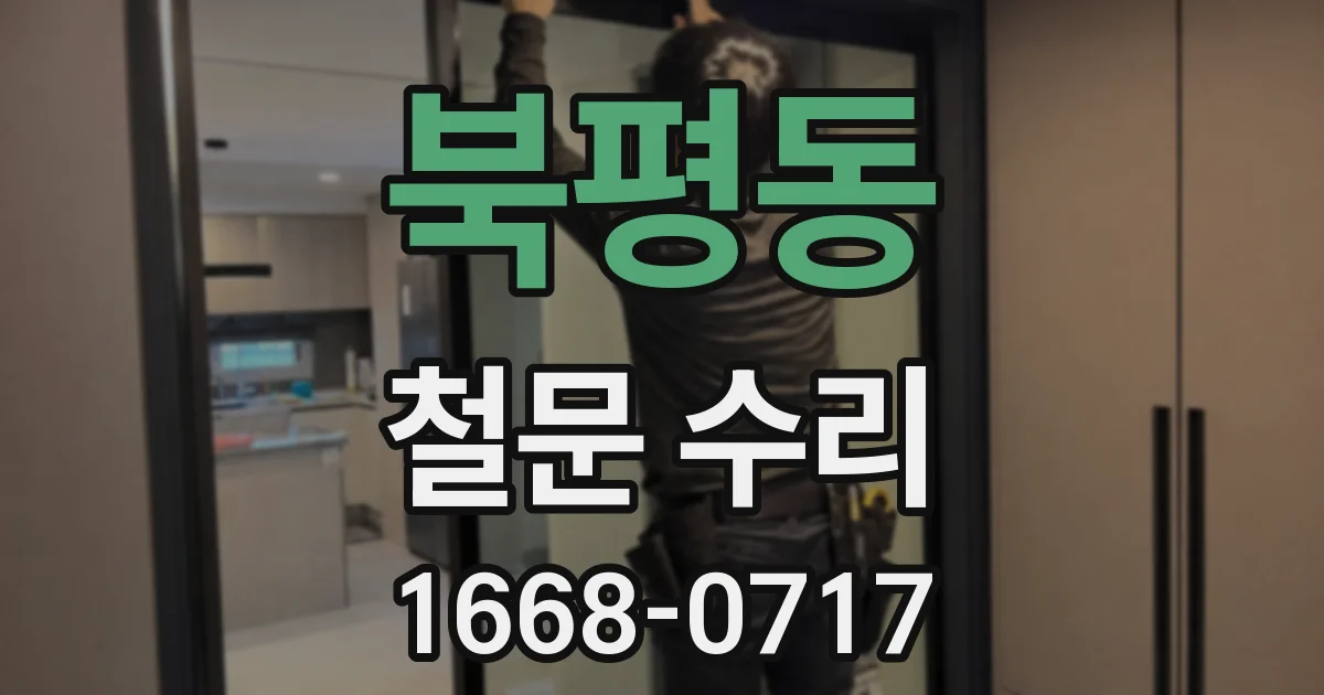 북평동 철문 수리