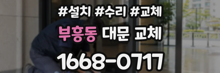 부흥동 대문 교체