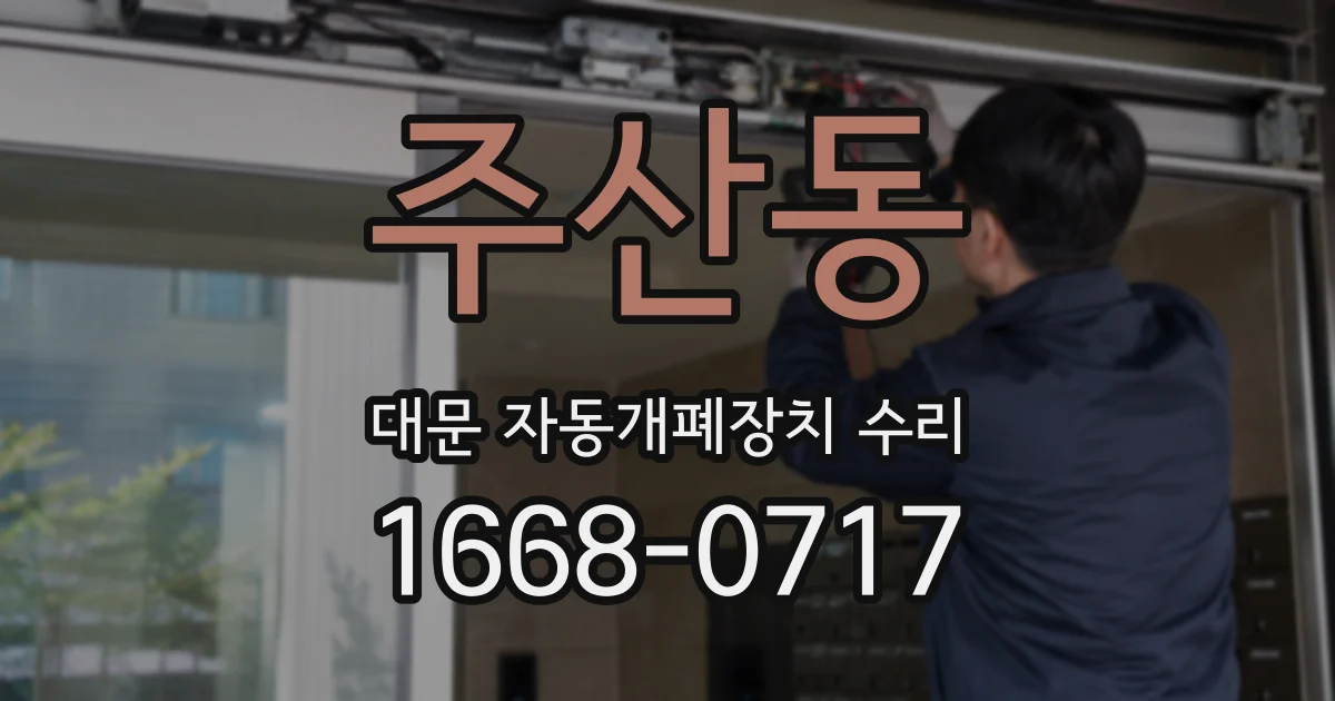 주산동 대문 자동개폐장치 수리