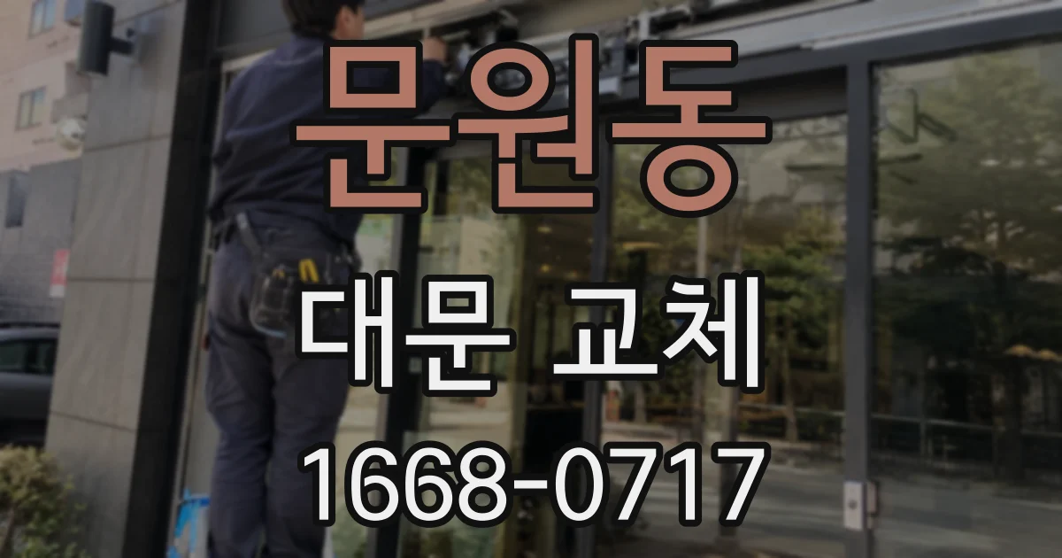 문원동 대문 교체