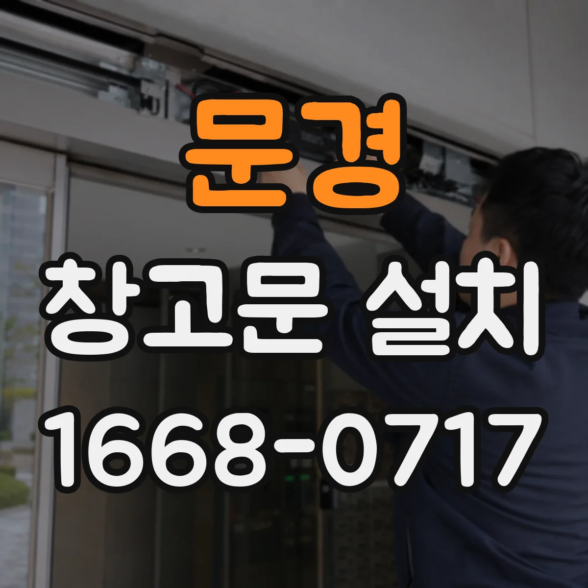 문경 창고문 설치