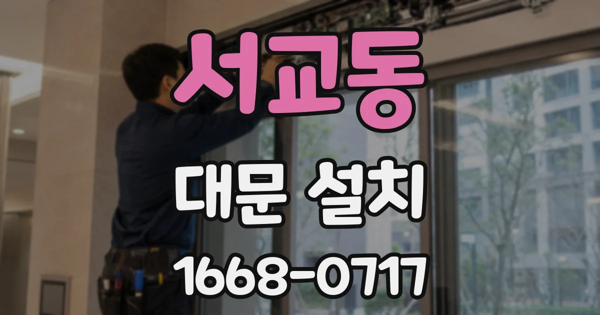 서교동 대문 설치