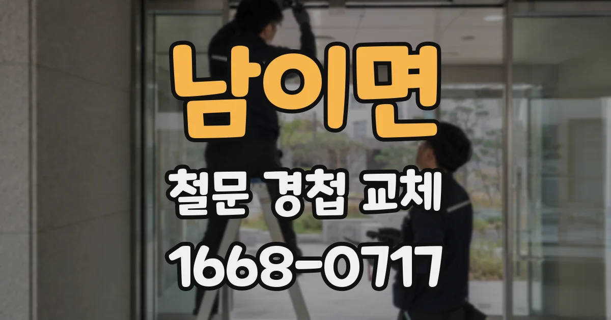 남이면 철문 경첩 교체