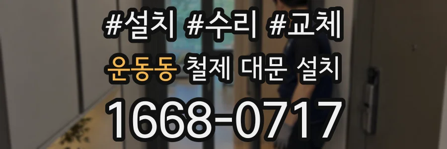 운동동 철제 대문 설치