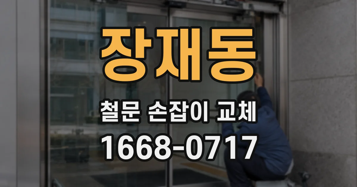 장재동 철문 손잡이 교체