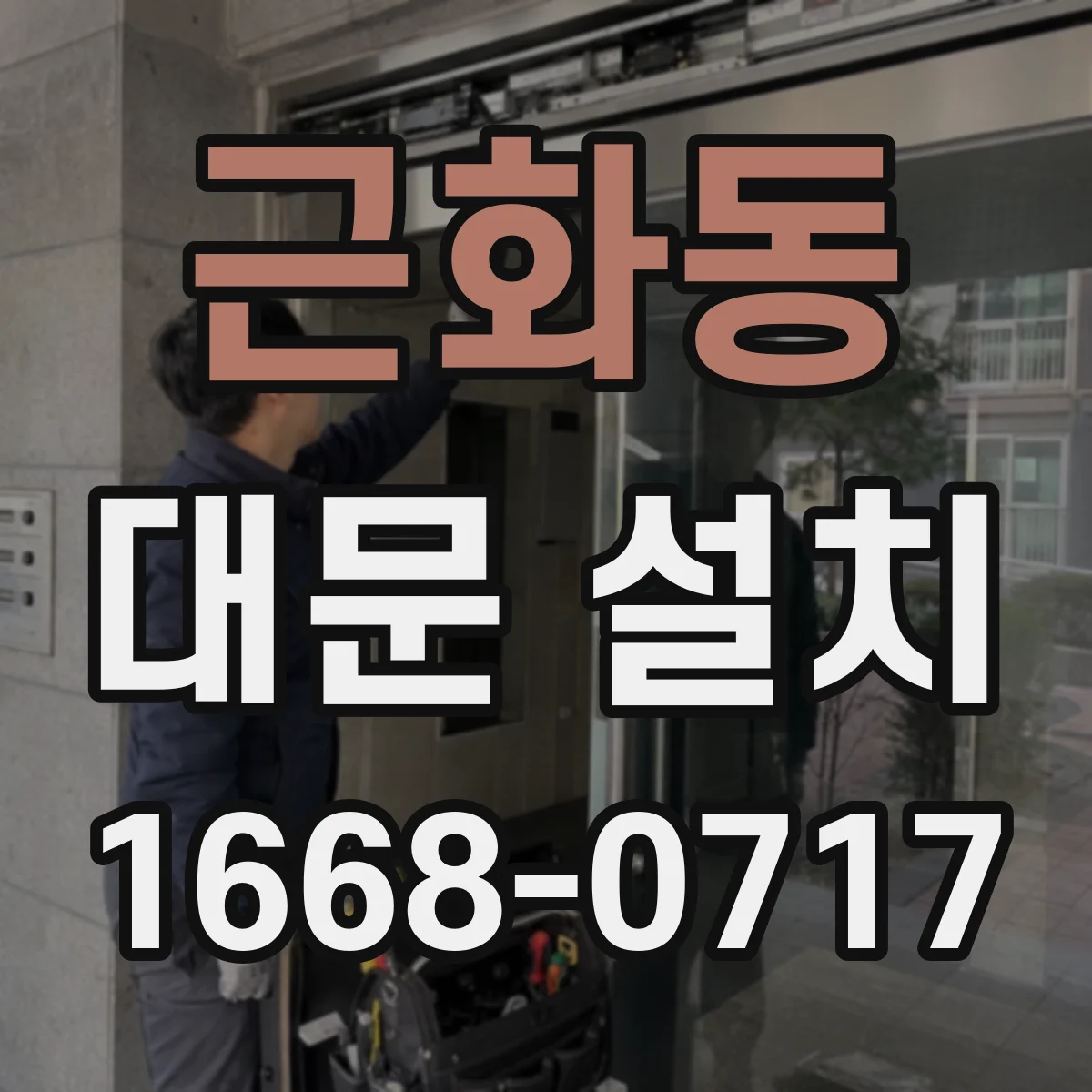 근화동 대문 설치