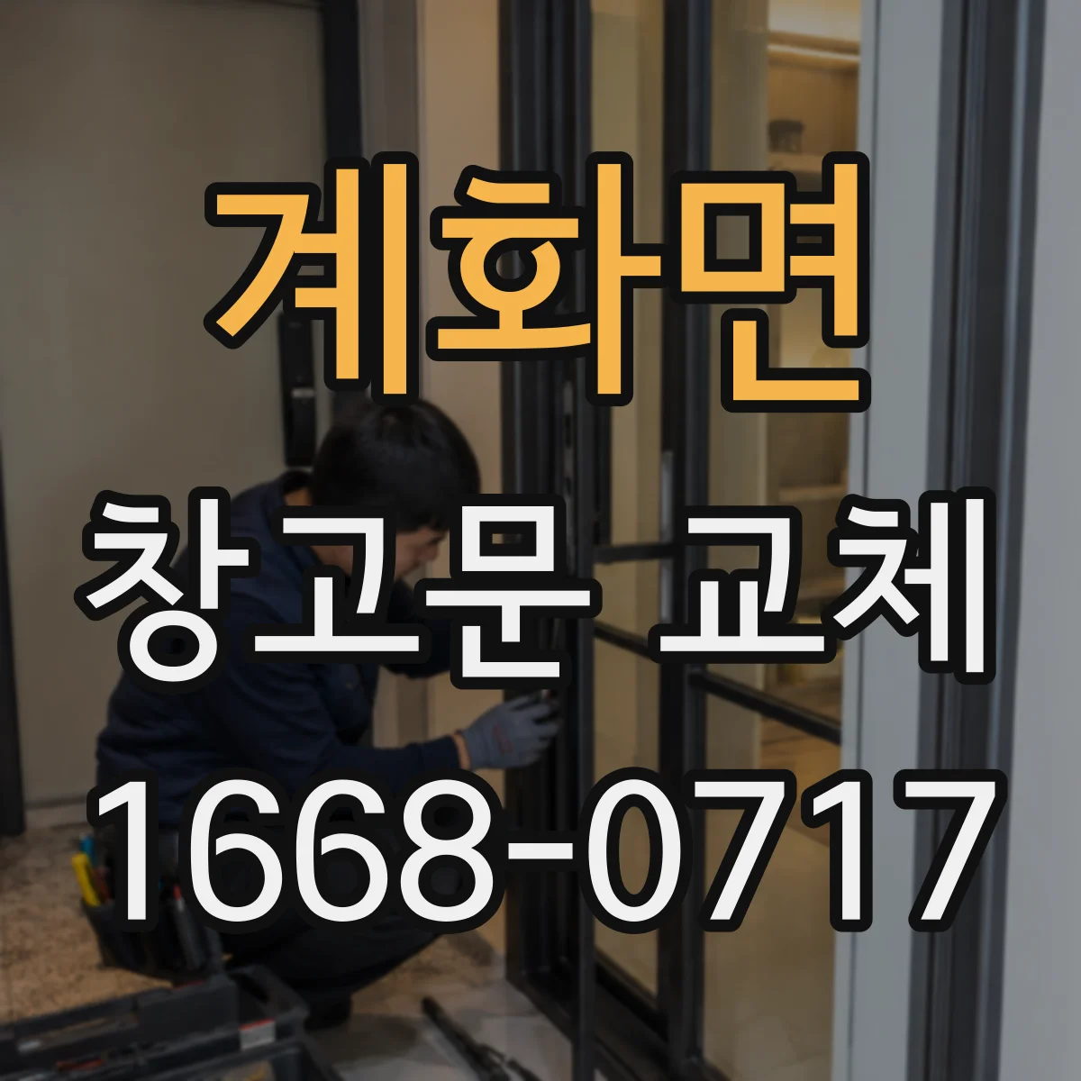 계화면 창고문 교체